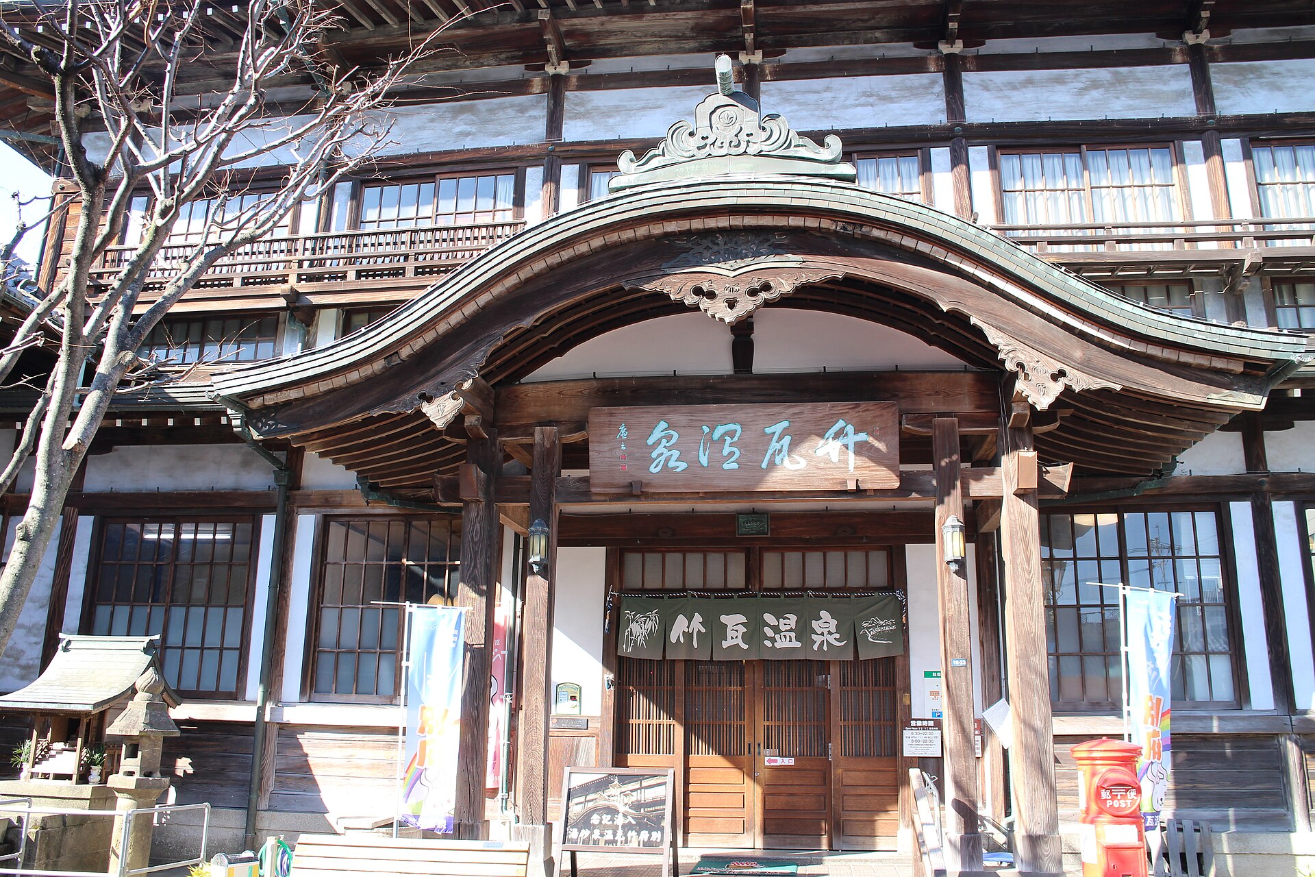 竹瓦温泉